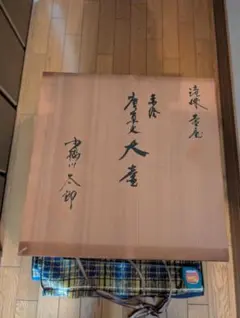 茶道具 桑扇棚 鵬雲斎好写（ほううんさいこのうつし）」(花押あり