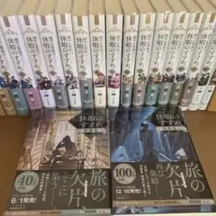 全巻初版 穏やか貴族の休暇のすすめ。全巻 1〜20巻+短編集1〜3巻
