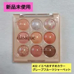 新品未使用★dasiqueデイジークシャドウパレット 9色