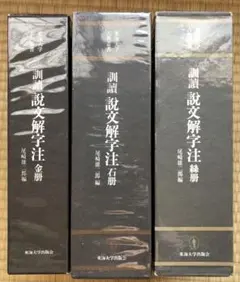 訓読説文解字注　金冊　石冊　糸冊セット 訓読説文解字注 金冊 石冊 糸冊セット - メルカリ