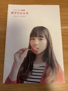 ボブリシャス ファースト写真集