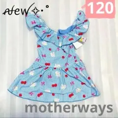120 motherways 新品 ワンピース 水着 ストライプ水色 さくらんぼ