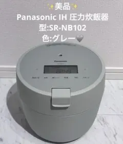 美品Panasonic IH 圧力炊飯器 SR-NB102 グレーのサムネイル