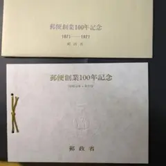 2025年最新】郵政創業100年記念の人気アイテム - メルカリ