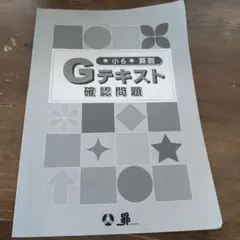Gテキスト 小6 全教科 昴 学習ドリル 解答付き Gテキスト 小6 算数 確認問題 昴 学習ドリル 解答付き - メルカリ