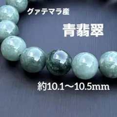 グァテマラ産 青翡翠 約10.1〜10.5mm A4811