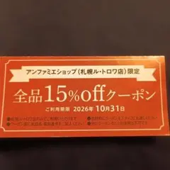 アンファミエショップ 札幌ル・トロワ店 15%OFFクーポン 1枚