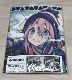 タグ付 ゆるキャン△寝そべり 志摩りん＆各務原なでしこ 表情違い