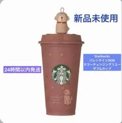 ❗️値下げ中❗️スターバックス　バレンタイン2026 リユーザブルカップ