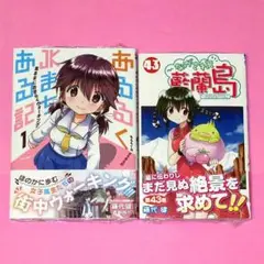 【9月新刊】あるるくJKまちある記 1 ながされて藍蘭島 43