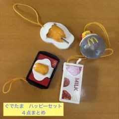 2018 ぐでたま　ハッピーセット　４点まとめ売り