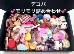 デコパ♡モリモリ詰め合わせセット♡