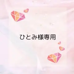 ひとみ様専用