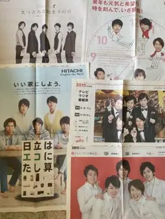 嵐 新聞 広告 2012.2013.2014.2018. 5紙