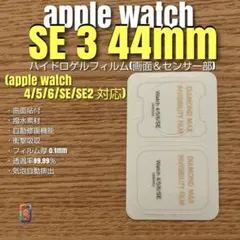 Apple Watch SE 3 44mm 【ハイドロゲル・画面＆センサー面】さ