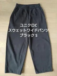 ユニクロC スウェットワイドパンツ　ブラック S