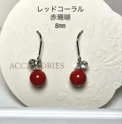 No3575レッドコーラル赤珊瑚(染)8㎜サージカルステンレスピアス