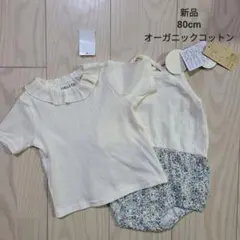 ★新品 オーガニックコットン ロンパース&トップス セット 80cm