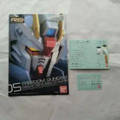 RG フリーダムガンダム 組立説明書未使用デカール