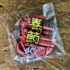 横浜中華街春節 40周年記念 缶バッジのサムネイル