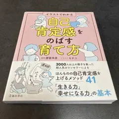 G 自己肯定感をのばす育て方 : イラストでわかる
