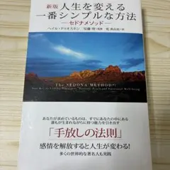 人生を変える一番シンプルな方法 セドナメソッド 多くの世界的な著名人も実践