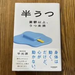 半うつ 憂鬱以上、うつ未満