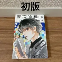初版】【帯付き】東京喰種【トーキョーグール】:re 第1巻 第1刷発行