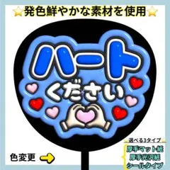 ⭐️目立つ ハートください 青 ぷっくりうちわ ファンサ うちわ うちわ文字