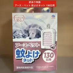 アース・ペット 蚊よけネット 130日用のサムネイル