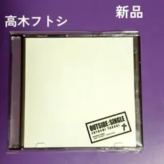 高木フトシ OUTSIDE SINGLE HATE HONEY