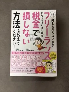 フリーランスになっちゃいましたが税金で損しない方法　大河内　若林