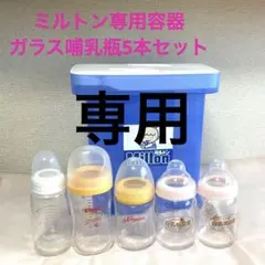 ミルトン専用容器　哺乳瓶五本セット　ピジョン　母乳相談室　chuchu