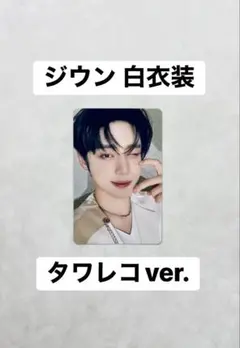 ジウン トレカ 白衣装 タワレコ ZB1 ゼベワン 김지웅