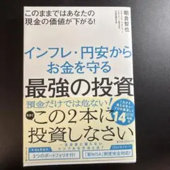 このままではあなたの現金の価値が下がる! インフレ・円安からお金を守る最強の投資