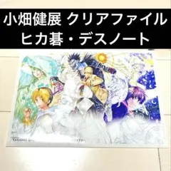 小畑健展クリアファイルデスノート夜神月リュークヒカルの碁ヒカル佐為 