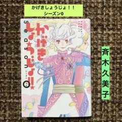 かげきしょうじょ!! Season0