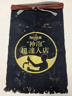 レア　新品サントリー　プレミアムモルツ　神泡　前掛けエプロン　5枚 サントリー - サントリープレミアムモルツ神泡 前掛けの通販 by