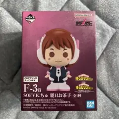 僕のヒーローアカデミア ヒロアカ 一番くじ 紡がれる思い 麗日お茶子 F-3賞