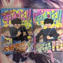 ガンバレ！中村くん!! もっとガンバレ!中村くん!! 春泥 2巻セット 全巻