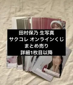 櫻坂46 村山美羽 生写真 サクコレ オンラインくじ まとめ売り - メルカリ