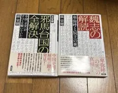 邪馬台国シリーズ１１冊セット 2026年最新】邪馬台の人気アイテム - メルカリ