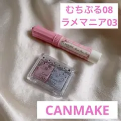 CANMAKE むちぷるティント 08 ラメマニア 03 キャンメイクのサムネイル