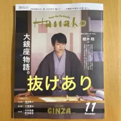 Hanako 2025年11月号　抜けあり