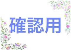 確認用