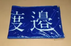 2025年最新】渡邉理佐 タオルの人気アイテム - メルカリ