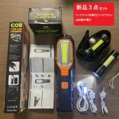 ３点 作業灯 ワークライト USB充電 懐中電灯 マグネット ヘッドライトのサムネイル