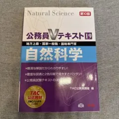 公務員Vテキスト〈19〉自然科学 - メルカリ