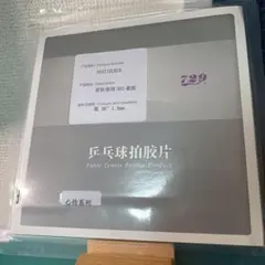 心伝　５６３　卓球　ラバー　表　フレンドシップ　729　省チーム　1.8mm　黒