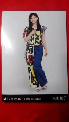 大園桃子 乃木坂46 生写真 ヒキ 公式WebSHOP 2018年11月